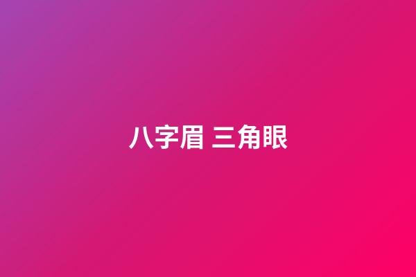 八字眉 三角眼